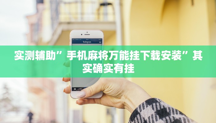 辅助神器“三哥玩十三张辅助”详细开挂教程