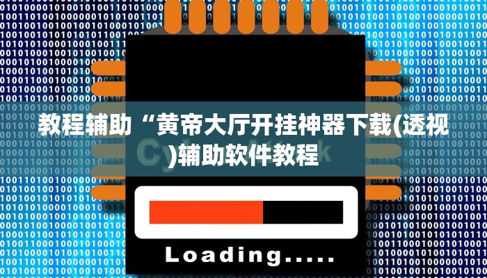 实测辅助”快乐碰胡 透视挂软件(透视)辅助软件教程