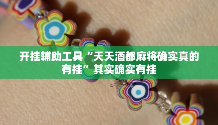 实测辅助”多乐跑得快开挂透视软件(透视)辅助软件教程