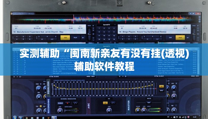 实测辅助”微信群拼三张开挂神器软件下载”开挂详细教程