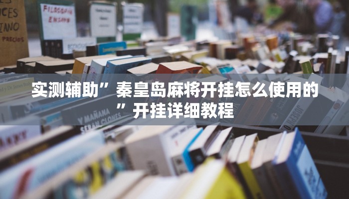 实测辅助”秦皇岛麻将开挂怎么使用的”开挂详细教程