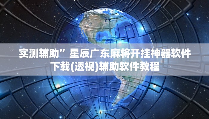 实测辅助”微乐龙江麻将斗地主有挂吗”开挂详细教程