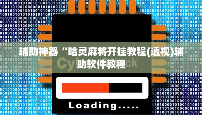 实测辅助”友友联盟有透视挂吗(透视)辅助软件教程