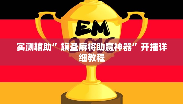 实测辅助”旗圣麻将助赢神器”开挂详细教程