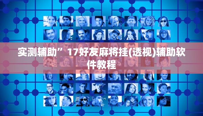 实测辅助”17好友麻将挂(透视)辅助软件教程