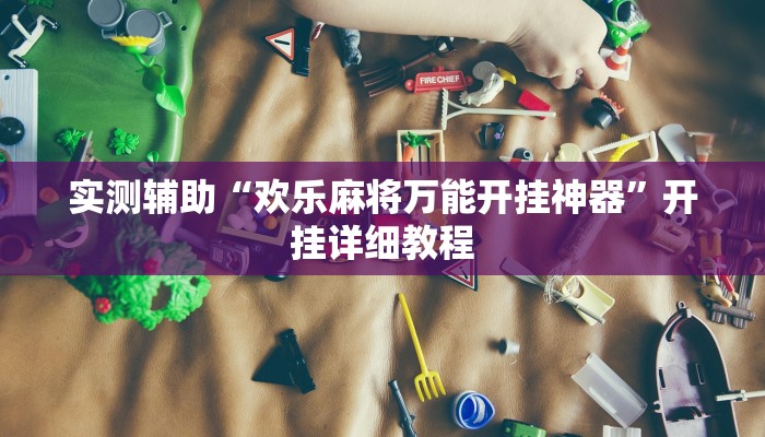 实测辅助”江城互娱辅助”详细开挂教程