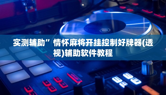实测辅助”皮皮广东麻将辅助怎么开挂(透视)辅助软件教程