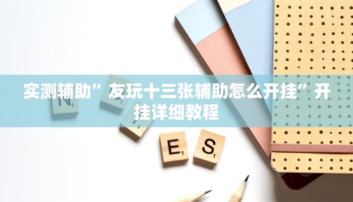 实测辅助”友玩十三张开挂控制好牌器(透视)辅助软件教程