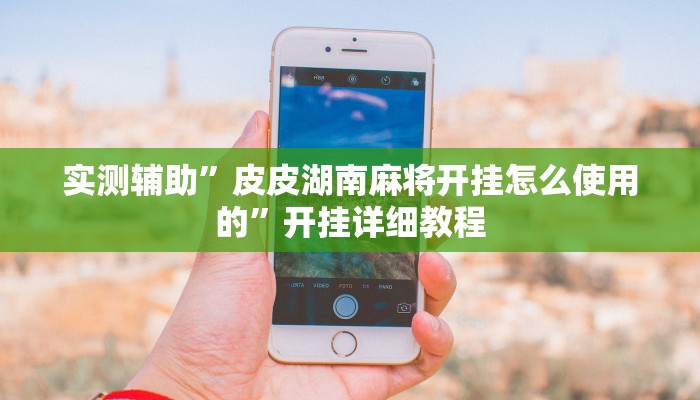 实测辅助”星辰广东麻将开挂教程(透视)辅助软件教程