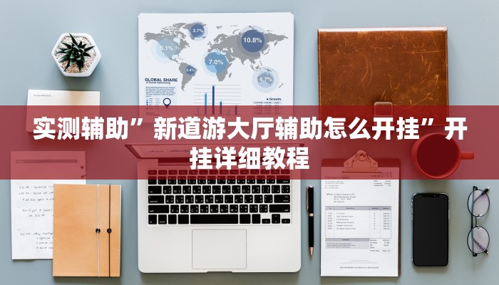 辅助神器“鹤岗麻将真的能开挂吗(透视)辅助软件教程
