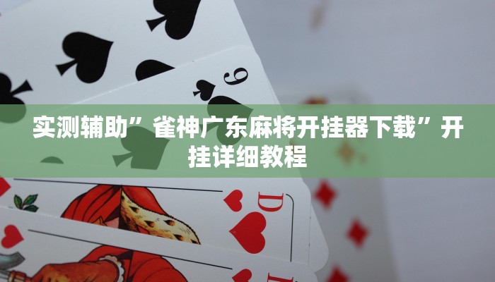 实测辅助”手机群里炸金花有没有挂讲”开挂详细教程