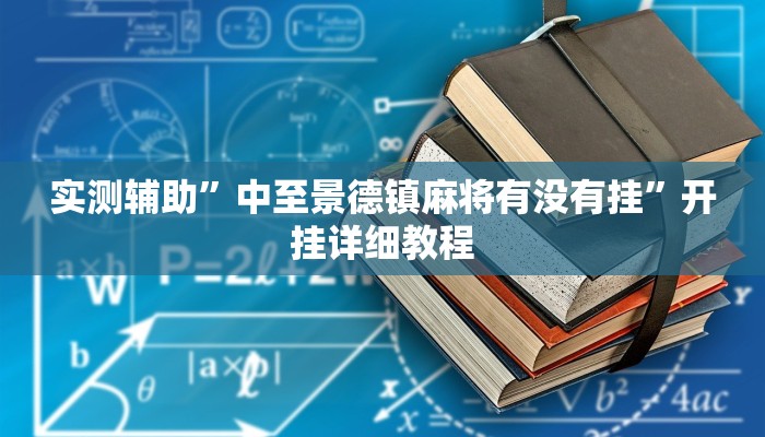 实测辅助”中至景德镇麻将有没有挂”开挂详细教程