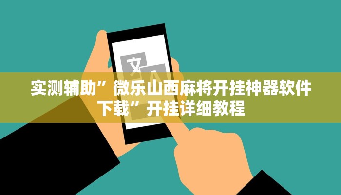 实测辅助“六六内蒙麻将开挂”开挂详细教程