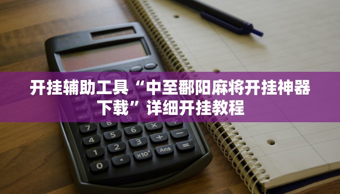 开挂辅助工具“中至鄱阳麻将开挂神器下载”详细开挂教程