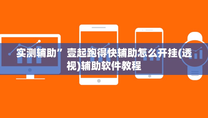 实测辅助”赫麒众游杰克辅助”其实确实有挂