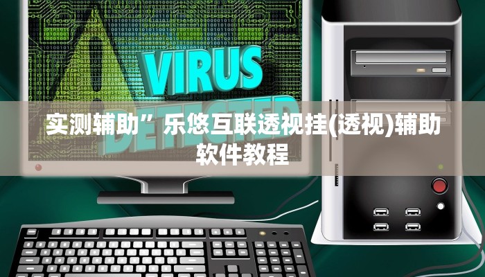 实测辅助”同城游麻将真的能开挂(透视)辅助软件教程
