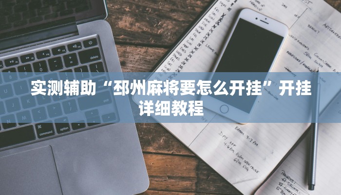 实测辅助“邳州麻将要怎么开挂”开挂详细教程