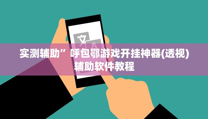 实测辅助”欢聚斗地主水鱼用挂开挂软件”开挂详细教程