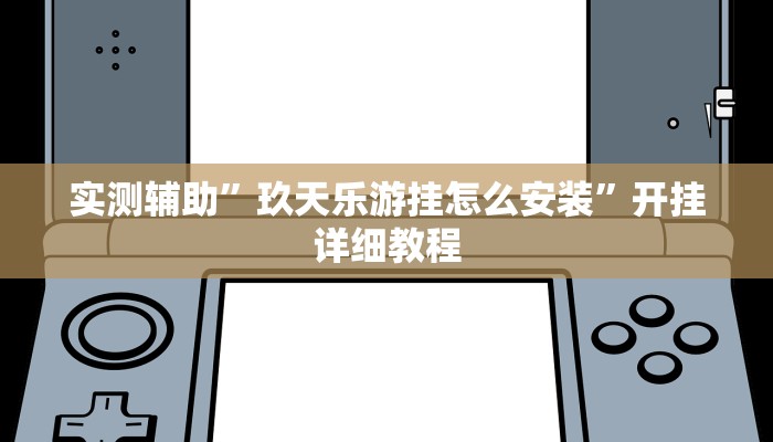 实测辅助”玖天乐游挂怎么安装”开挂详细教程