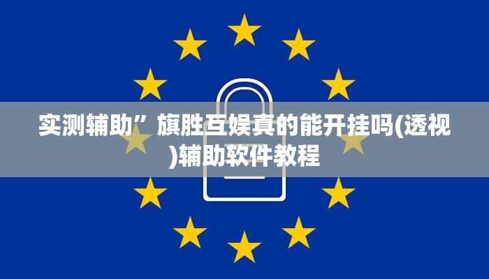 实测辅助”旗胜互娱真的能开挂吗(透视)辅助软件教程
