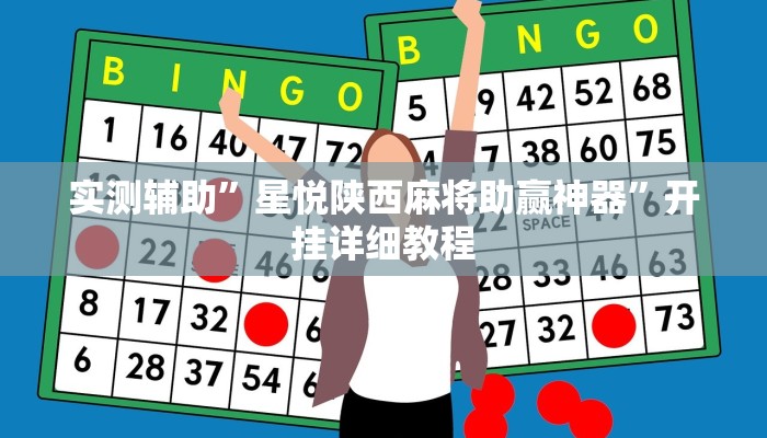 实测辅助”星悦陕西麻将助赢神器”开挂详细教程