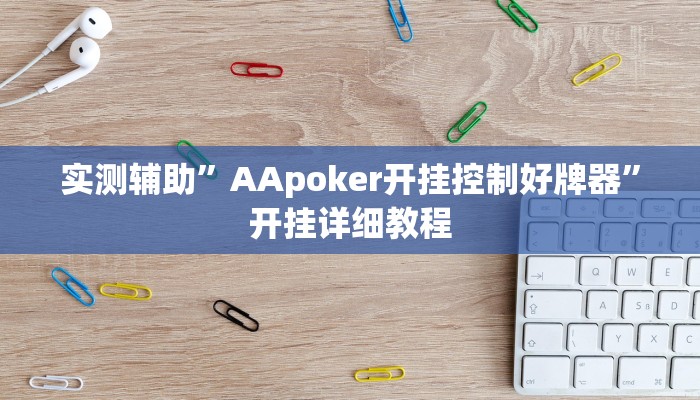 实测辅助”AApoker开挂控制好牌器”开挂详细教程