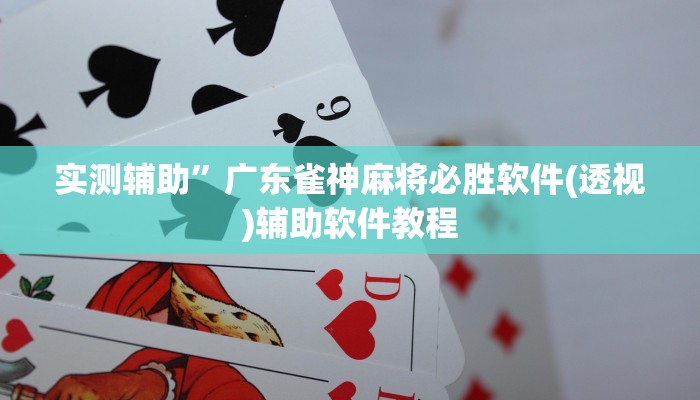 实测辅助”广东雀神麻将必胜软件(透视)辅助软件教程