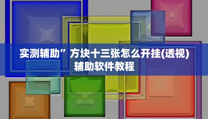 实测辅助”方块十三张怎么开挂(透视)辅助软件教程
