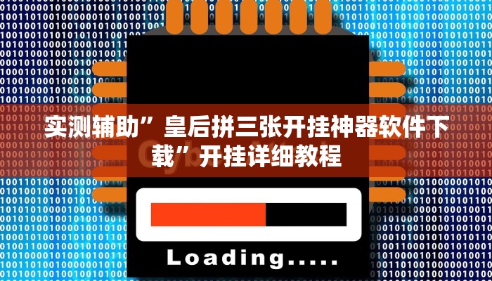 实测辅助”皇后拼三张开挂神器软件下载”开挂详细教程