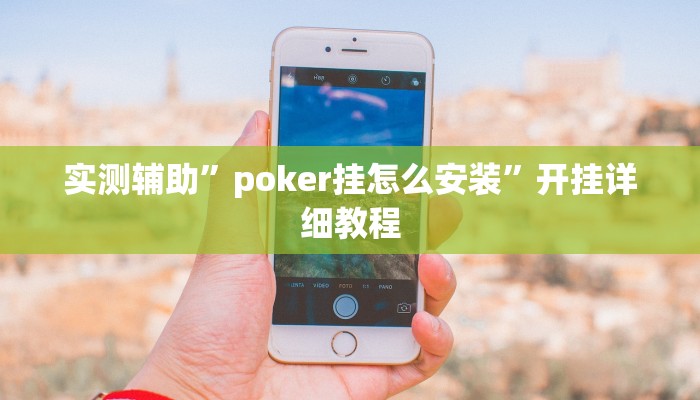 实测辅助”poker挂怎么安装”开挂详细教程