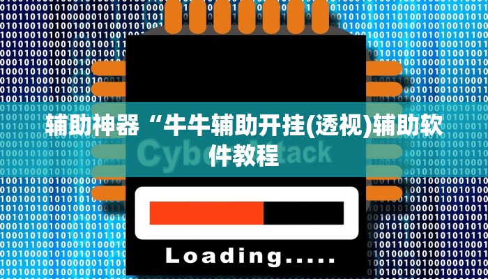 辅助神器“牛牛辅助开挂(透视)辅助软件教程