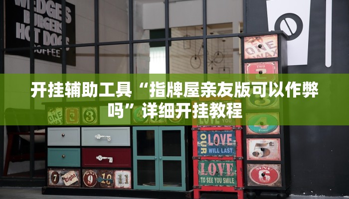 实测辅助”微乐红十开挂教程”开挂详细教程