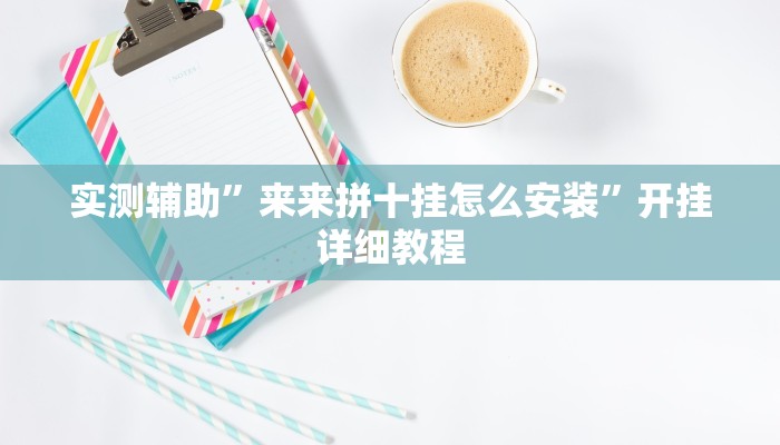 实测辅助”龙鼎拼十通用挂”开挂详细教程