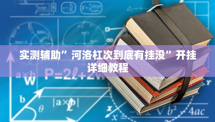 实测辅助“享 博棋牌开挂神器”开挂详细教程