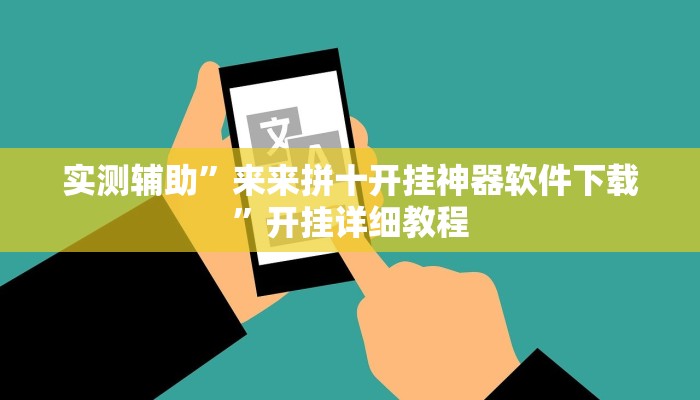 实测辅助“卡农大厅开挂辅助软件”开挂详细教程