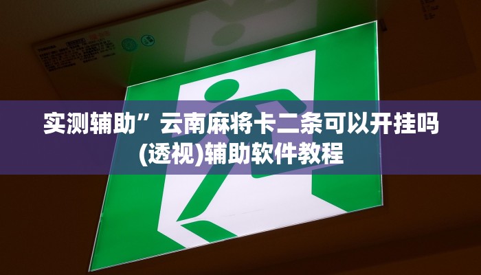 实测辅助”微乐甘肃麻将开挂神器(透视)辅助软件教程