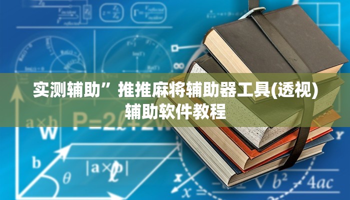 实测辅助”推推麻将辅助器工具(透视)辅助软件教程
