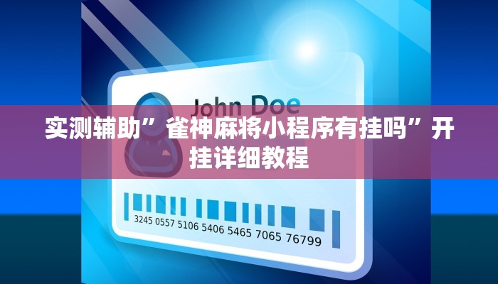 实测辅助”雀神麻将小程序有挂吗”开挂详细教程