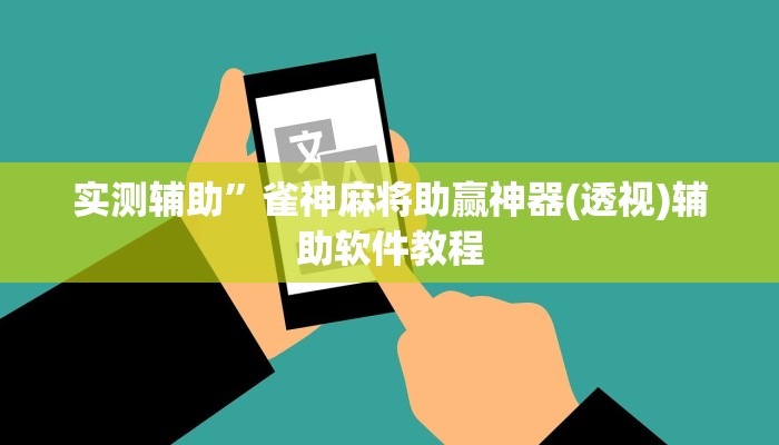 实测辅助”微信群拼三张开挂教程(透视)辅助软件教程