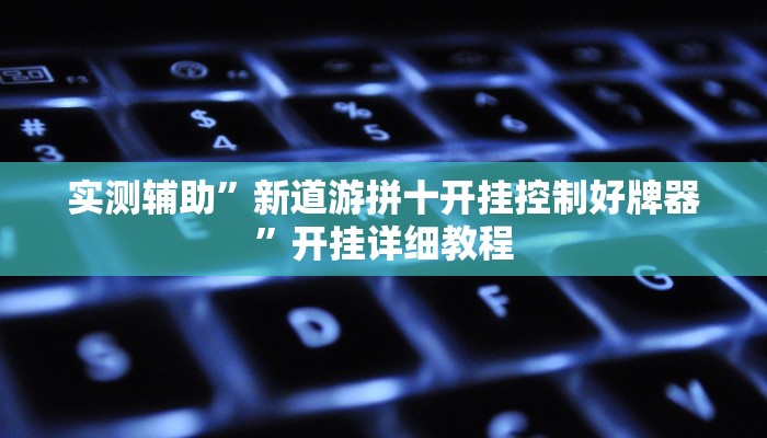 实测辅助”新道游拼十开挂控制好牌器”开挂详细教程