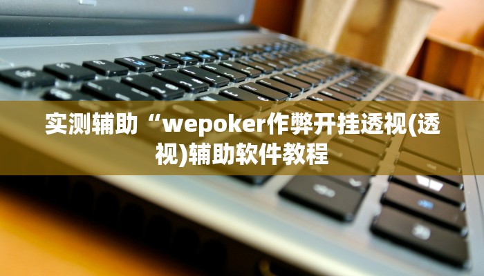 实测辅助”九九山城麻将开挂神器软件下载(透视)辅助软件教程