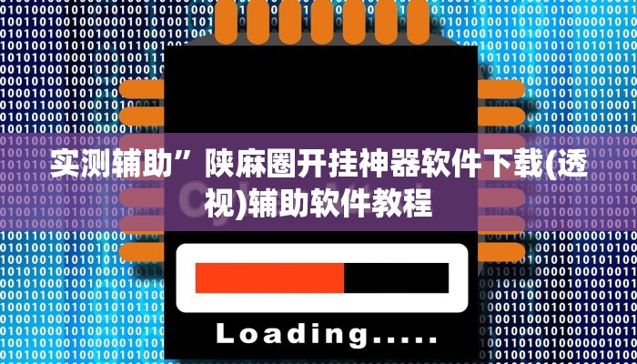 实测辅助”陕麻圈开挂神器软件下载(透视)辅助软件教程