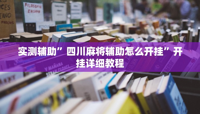 实测辅助”拼米棋牌有挂么怎么能看出来”开挂详细教程