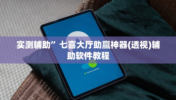 实测辅助”七喜大厅助赢神器(透视)辅助软件教程