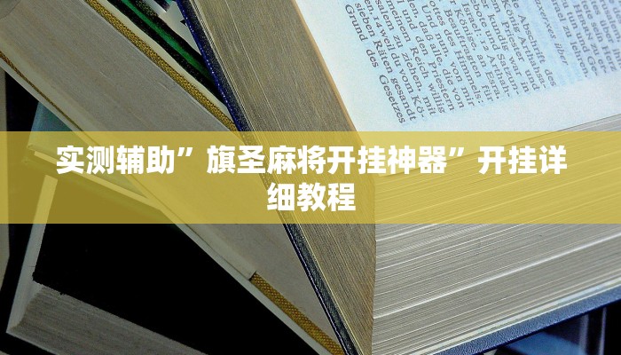 实测辅助”兴动互娱麻将怎么提高胜率”开挂详细教程