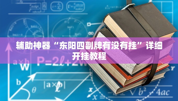 教程辅助“八闽十三张怎么开挂”开挂详细教程