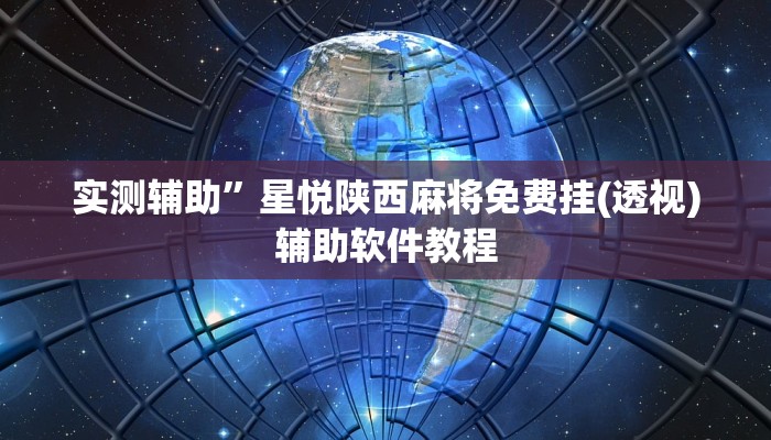 实测辅助”顺欣茶楼怎么开挂(透视)辅助软件教程