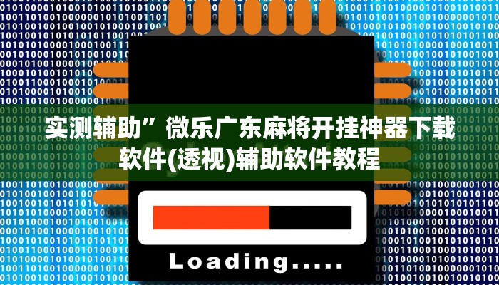 实测辅助”微乐广东麻将开挂神器下载软件(透视)辅助软件教程