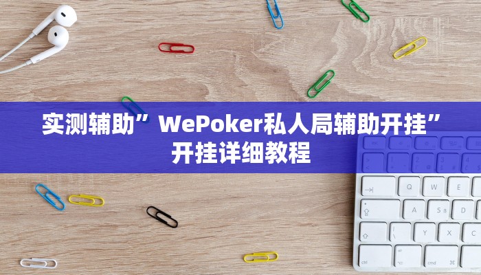 实测辅助”WePoker私人局辅助开挂”开挂详细教程