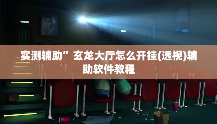 实测辅助”随身13道开挂教程”开挂详细教程